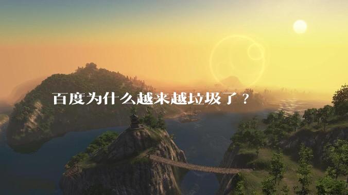百度为什么越来越垃圾了?