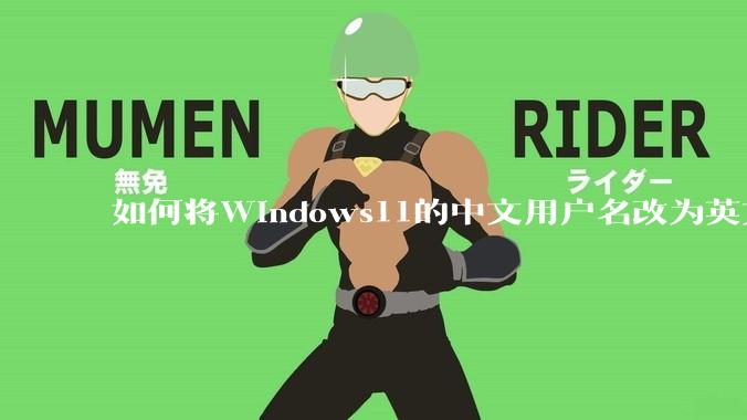 如何将Windows11的中文用户名改为英文？
