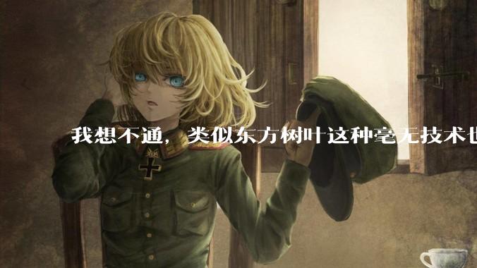 我想不通，类似东方树叶这种毫无技术也没什么添加剂的茶叶水，是怎么敢卖5块的？？？