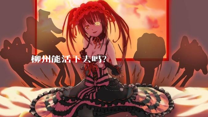 柳州能活下去吗？