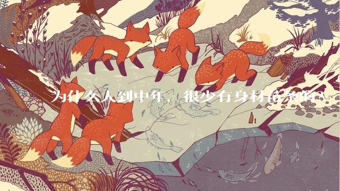 为什么人到中年，很少有身材苗条的？