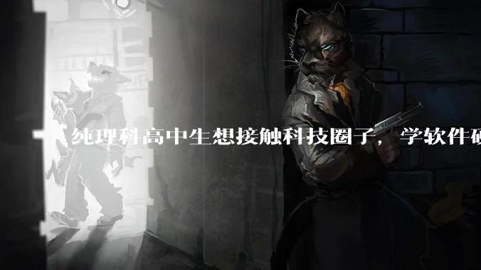 纯理科高中生想接触科技圈子，学软件硬件编程，有空自己造点东西。问问各位大佬从哪里开始了解，入门，动手？