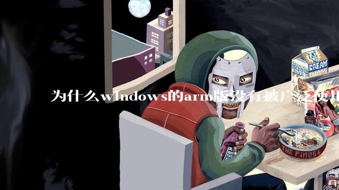为什么windows的arm版没有被广泛使用？