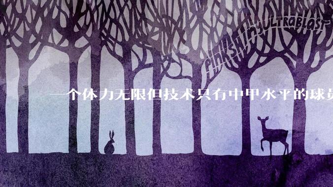一个体力无限但技术只有中甲水平的球员能在英超立足吗？