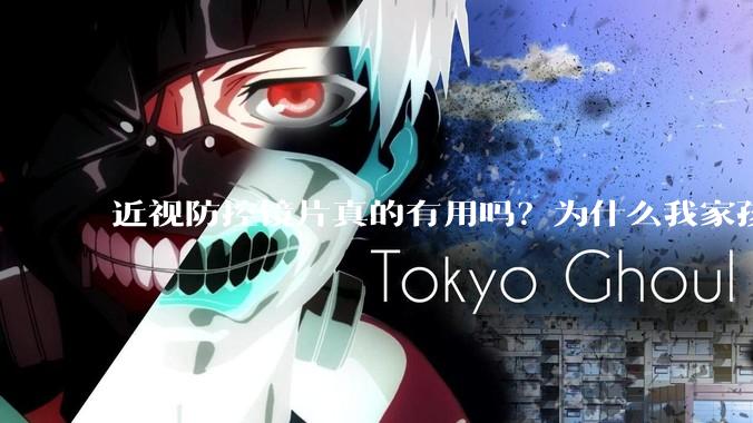 近视防控镜片真的有用吗？为什么我家孩子戴了近视防控镜片度数还是涨？