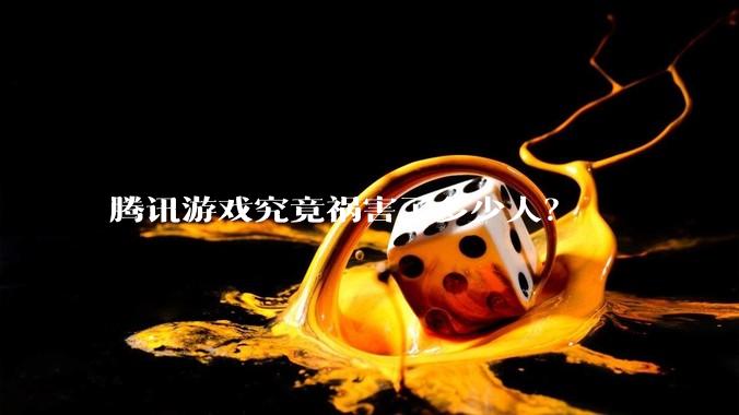 腾讯游戏究竟祸害了多少人？