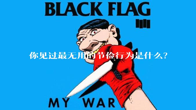 你见过最无用的节俭行为是什么？