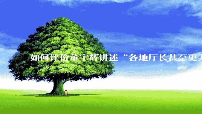 如何评价董宇辉讲述“各地厅长甚至更大的领导来我们这，站在门口等，站一个多小时。”?