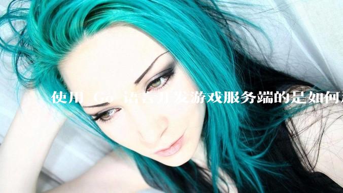 使用 Go 语言开发游戏服务端的是如何忍受无法热更新的？