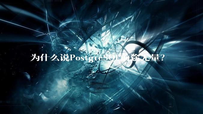 为什么说PostgreSQL前途无量？