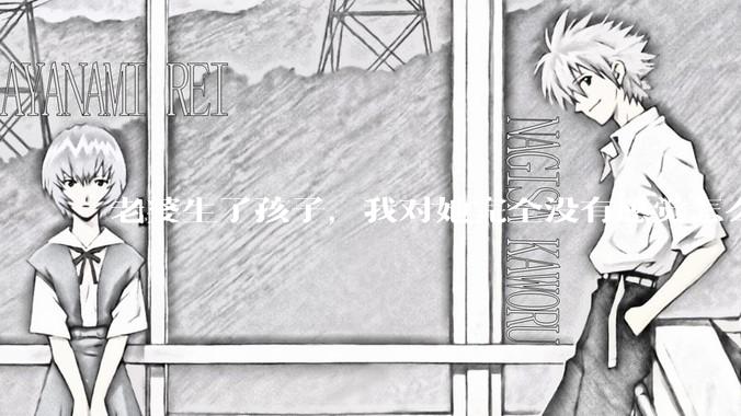 老婆生了孩子，我对她完全没有感觉怎么办？