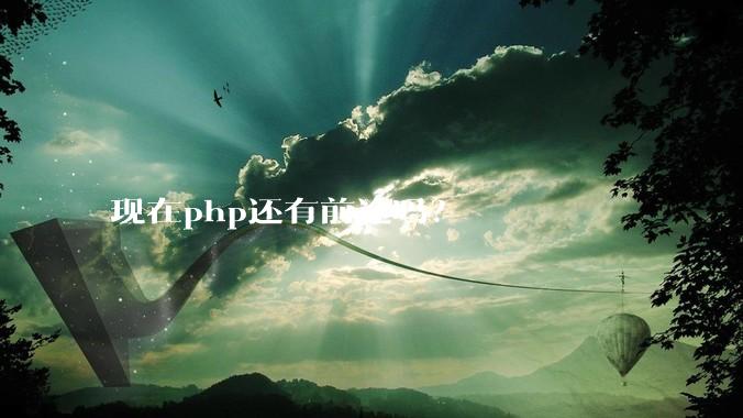 现在php还有前途吗？