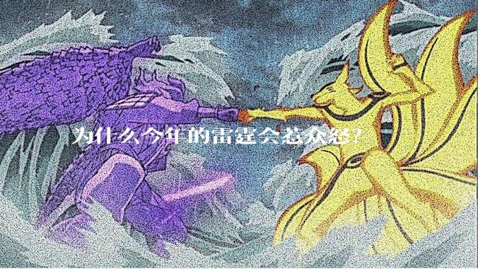 为什么今年的雷霆会惹众怒？