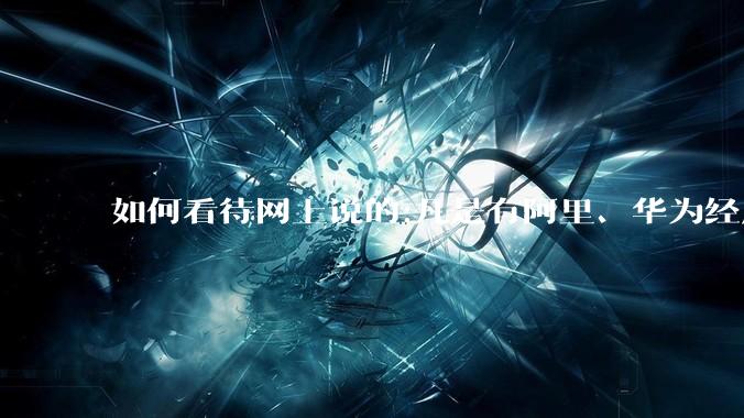 如何看待网上说的:凡是有阿里、华为经历的一律不要？