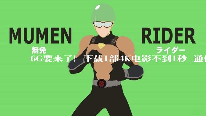6G要来了！下载1部4K电影不到1秒_通信_褚尔嘉_数智