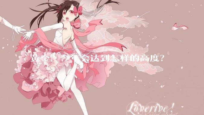 黄金，今年会达到怎样的高度？