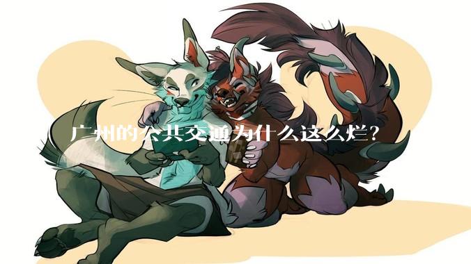 广州的公共交通为什么这么烂？
