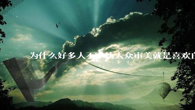 为什么好多人不承认大众审美就是喜欢白皮？
