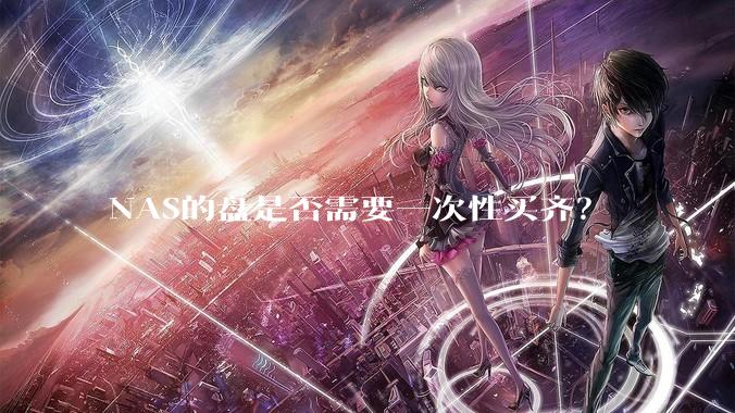 NAS的盘是否需要一次性买齐？