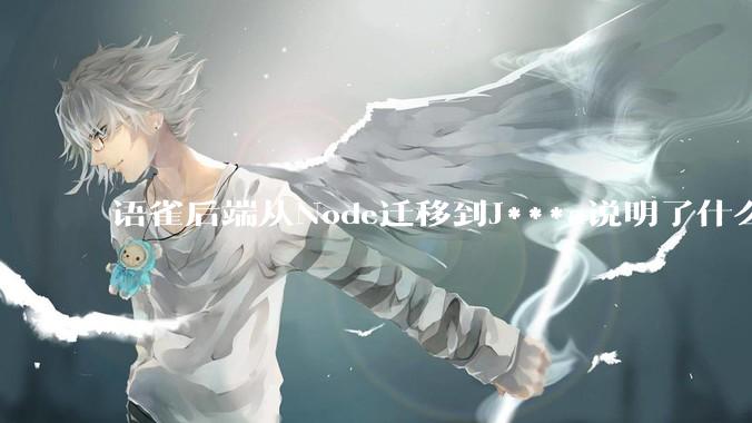 语雀后端从Node迁移到J***a说明了什么？