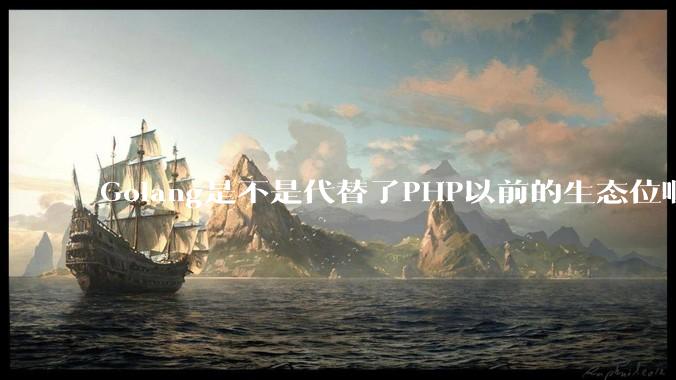 Golang是不是代替了PHP以前的生态位啊？