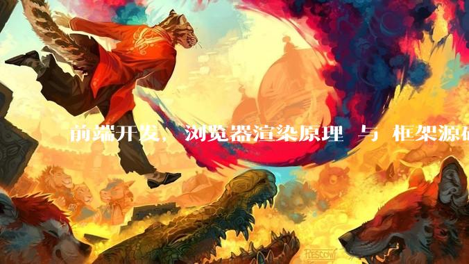 前端开发，浏览器渲染原理 与 框架源码，哪个更加重要一些？