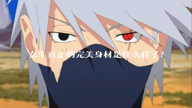 女生真正的完美身材是什么样子？
