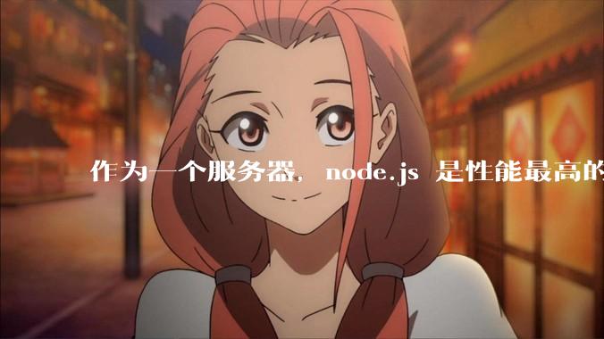 作为一个服务器，node.js 是性能最高的吗？