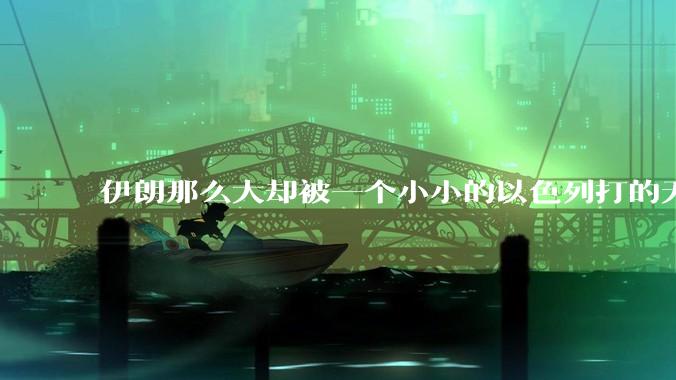 伊朗那么大却被一个小小的以色列打的无法还手？很多高层领导都被干掉了为什么？