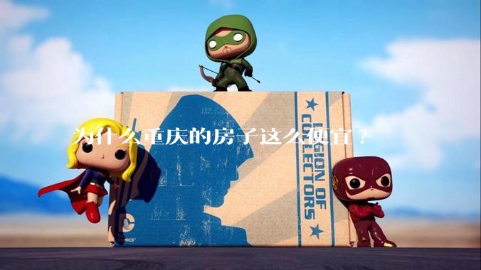 为什么重庆的房子这么便宜?